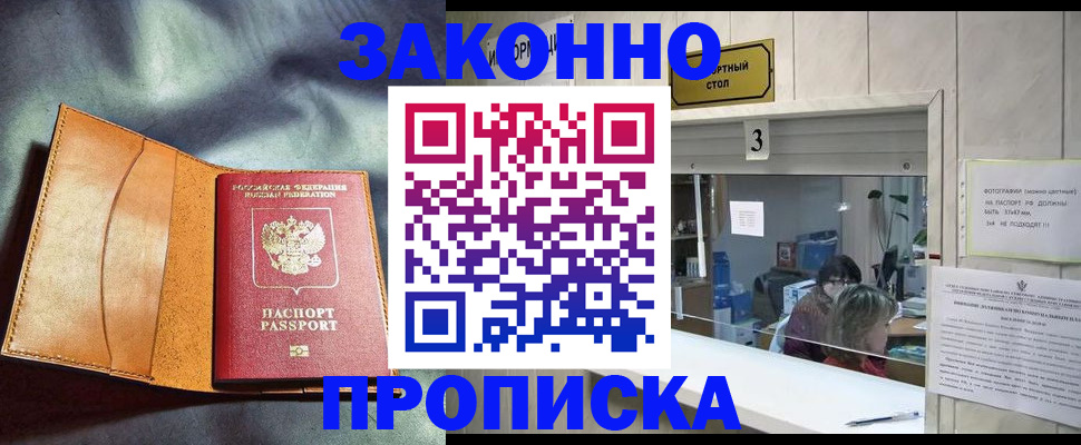 прописка законно в Берёзовском